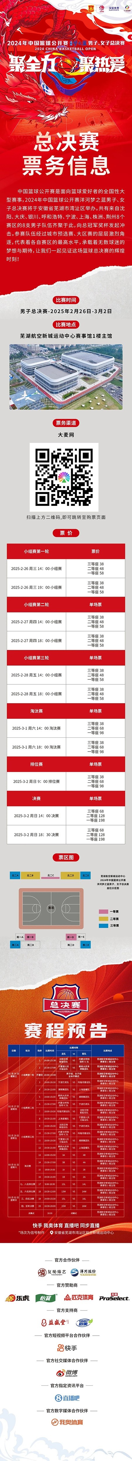2024年中國(guó)籃球公開(kāi)賽洋河夢(mèng)之藍(lán)男子、女子總決賽售票啦！