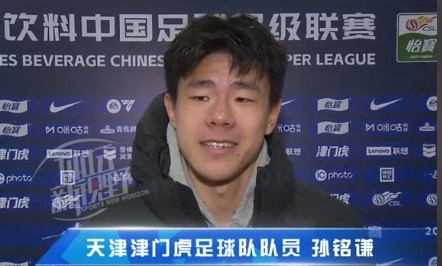 孫銘謙：對自己的表現(xiàn)不太滿意，踢中超能推動自己更進(jìn)一步