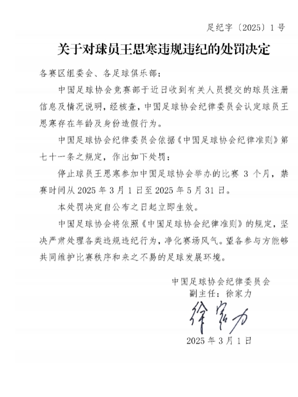 足協(xié)官方：球員王思寒存在年齡及身份造假行為，禁賽3個(gè)月