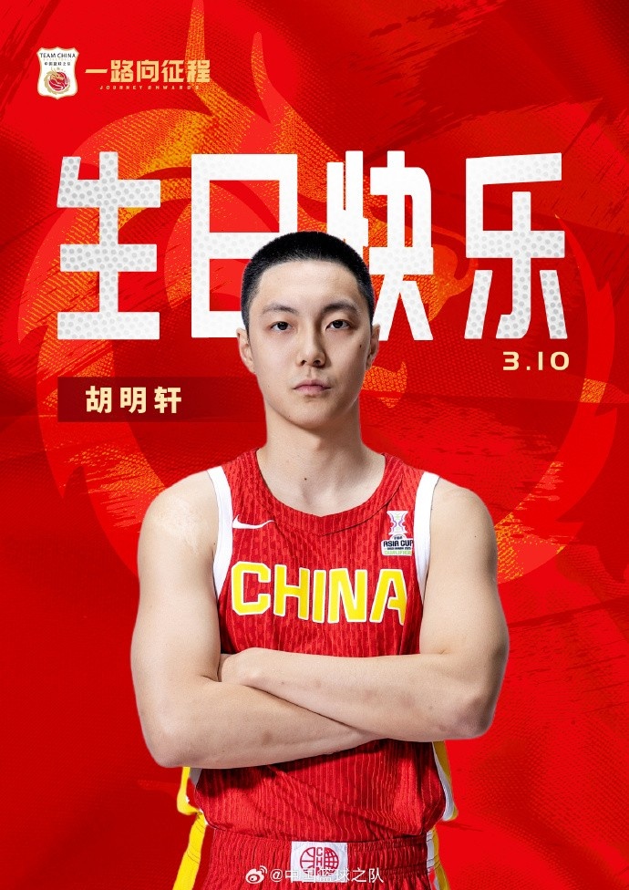 真摯的祝福！中國籃球之隊官博祝胡明軒&唐毓生日快樂