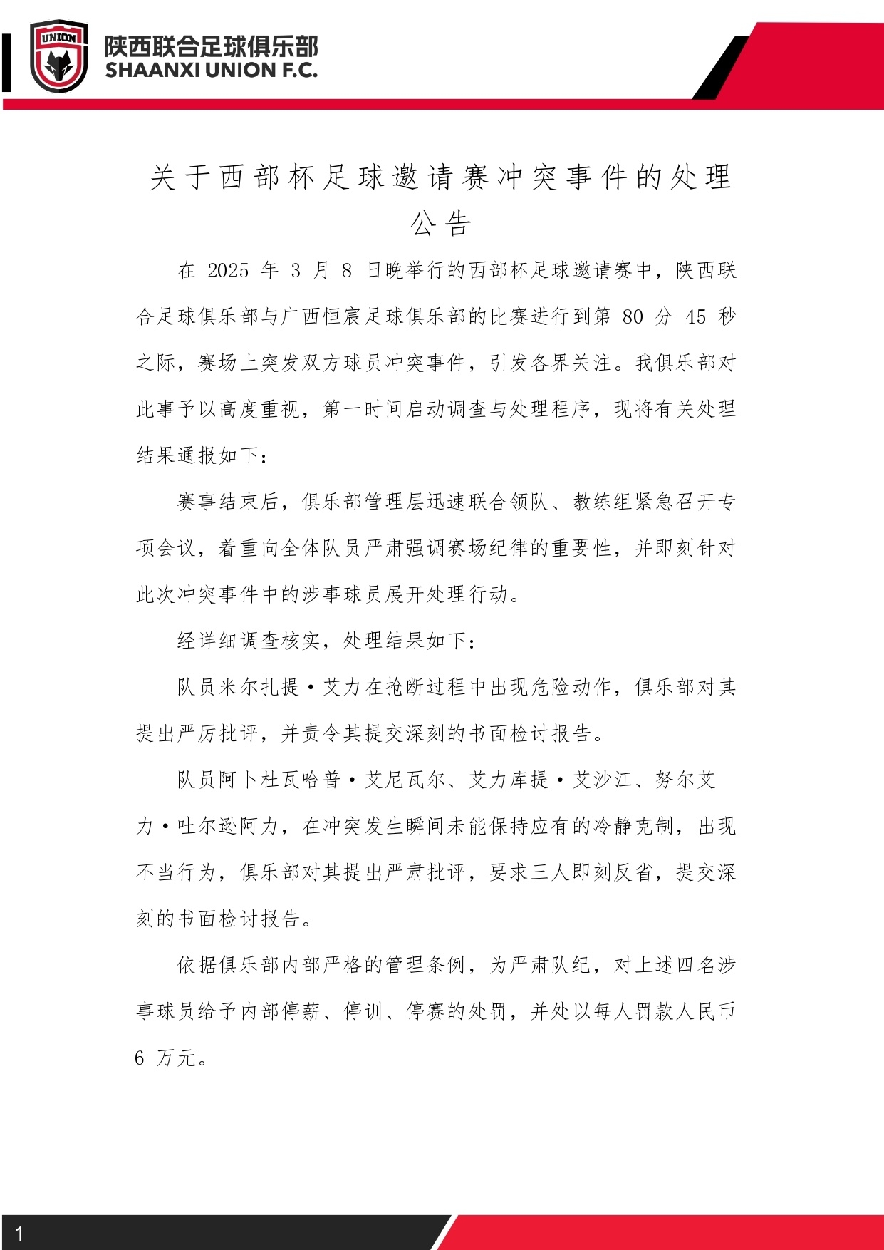 西部杯沖突后續(xù)！陜西聯(lián)合官方：四名涉事球員三停，并罰款6萬元