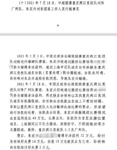 網(wǎng)傳判決書：孫世林兩次找孫凱踢假球，第二次承諾好處費(fèi)孫凱同意
