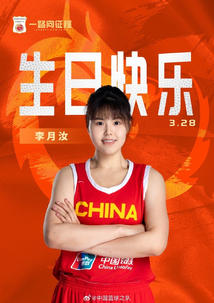 26歲生日快樂 ！籃協(xié)官方祝福李月汝：健康漲球 再接再厲！