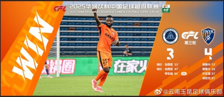 中超第3輪云南玉昆以4比3擊敗對手，這是云南足球的歷史中超首勝