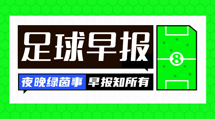 早報(bào)：皇仁齊飆，貝姆炸場！