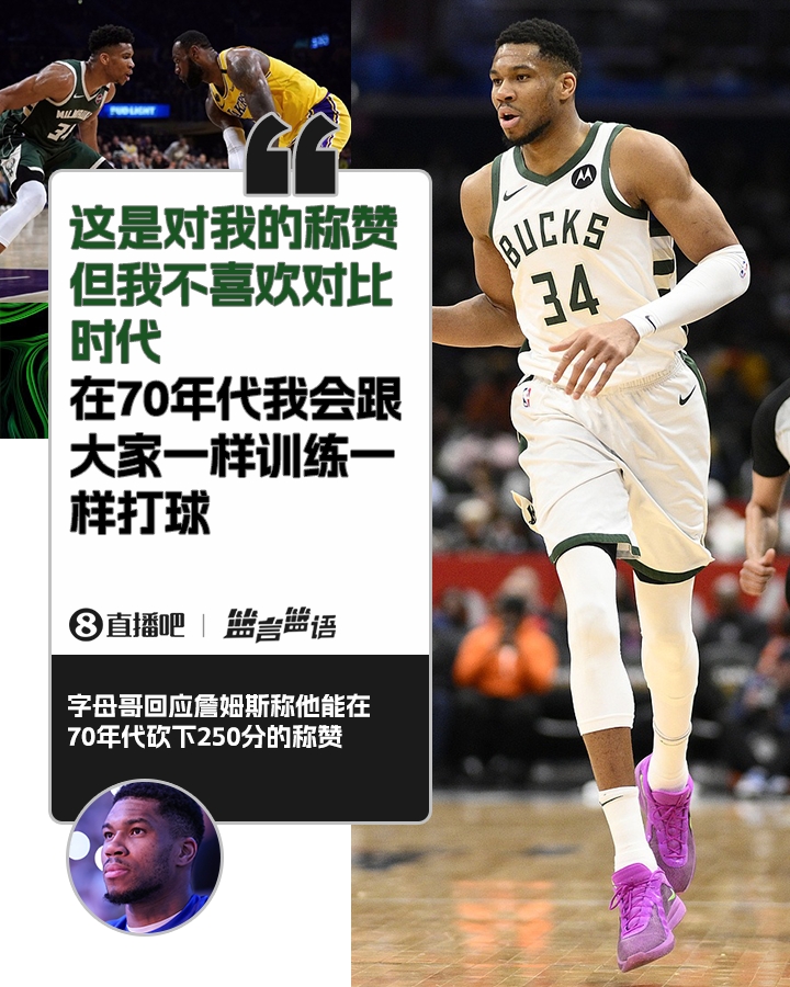 70年代砍250分？字母哥：不喜歡對比時(shí)代 在70年代我會(huì)跟大家一樣